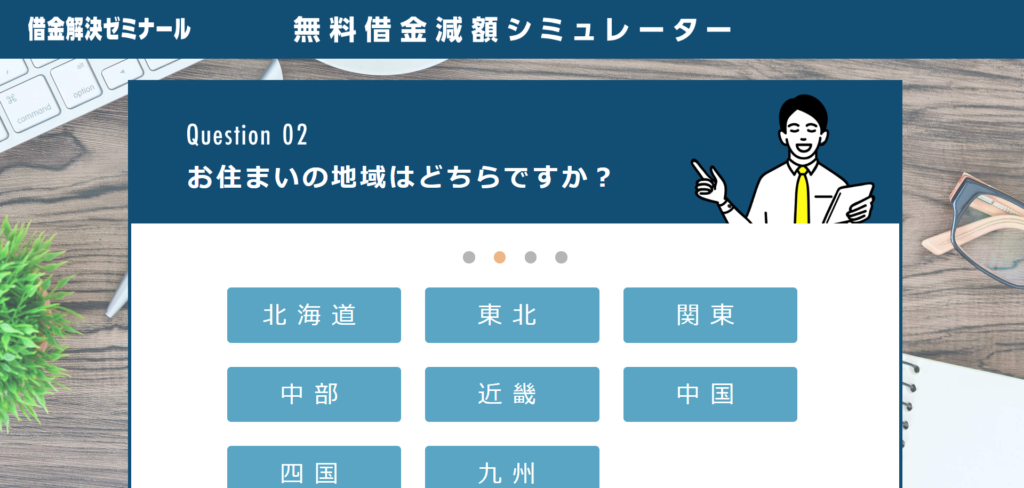 借金解決ゼミナール