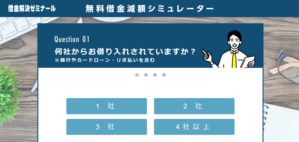 借金解決ゼミナール