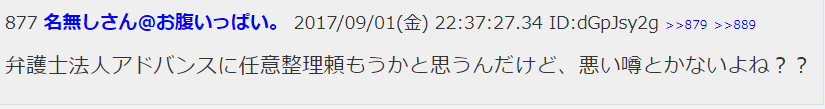 弁護士法人アドバンス 2ch 口コミ 評判